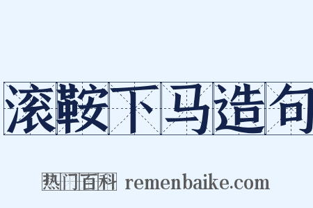 滚鞍下马造句是什么意思的图片